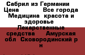 Сабрил из Германии  › Цена ­ 9 000 - Все города Медицина, красота и здоровье » Лекарственные средства   . Амурская обл.,Сковородинский р-н